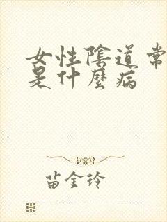 女性阴道常出血是什么病