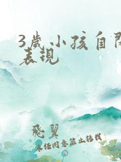 3岁小孩自闭的表现