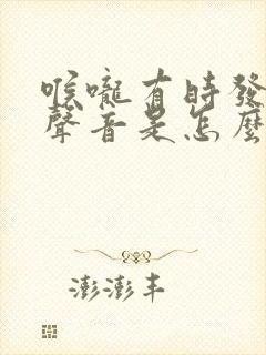 喉咙有时发不出声音是怎么回事