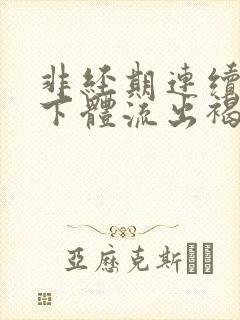 非经期连续几天下体流出褐色分泌物