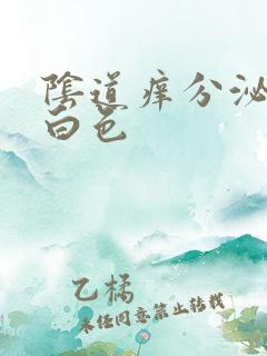 阴道痒分泌物乳白色