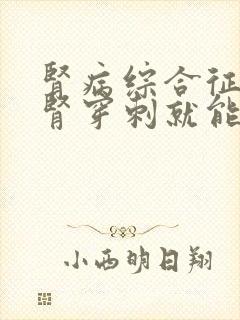 肾病综合征做了肾穿刺就能查出病因吗