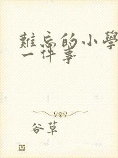 难忘的小学生活一件事