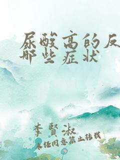 尿酸高的反应有哪些症状