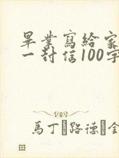 毕业写给家长的一封信100字