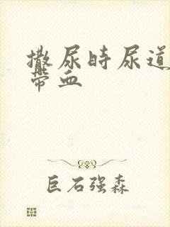 撒尿时尿道刺痛带血