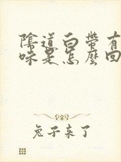 阴道白带有腥臭味是怎么回事