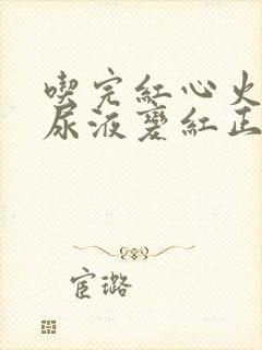 吃完红心火龙果尿液变红正常吗