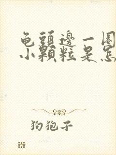 龟头边一圈长有小颗粒是怎么回事