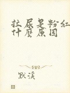 拉尿是粉红色是什么原因