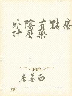 外阴有点瘙痒用什么药