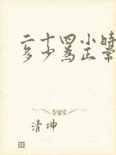 二十四小时尿量多少为正常