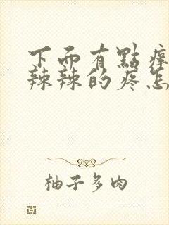 下面有点痒和火辣辣的疼怎么办