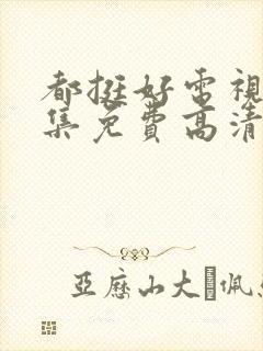 都挺好电视剧全集免费高清在线观看