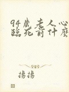 94岁老人心衰临死前什么症状