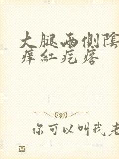 大腿两侧阴囊瘙痒红疙瘩