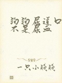 狗狗尿道口滴血不是尿血