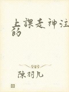 上课走神注意力的