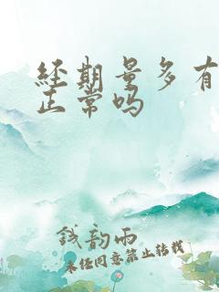 经期量多有血块正常吗