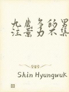 九岁多的男孩子注意力不集中