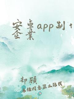 安卓app制作企业