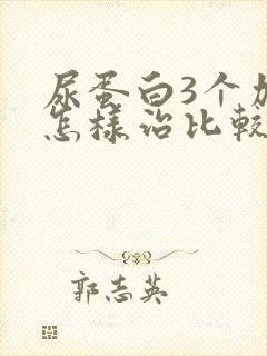 尿蛋白3个加号怎样治比较好