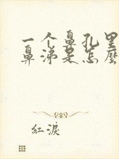 一个鼻孔里有黄鼻涕是怎么回事?