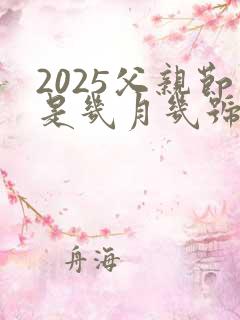 2025父亲节是几月几号