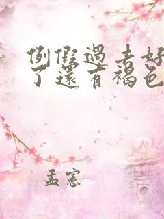 例假过去好几天了还有褐色分泌物