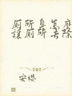 厕所臭怎么才能让厕所去除臭味