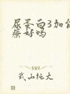 尿蛋白3加能治疗好吗