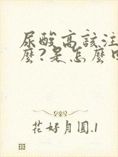 尿酸高该注意什么?是怎么回事儿?