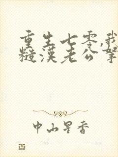 重生七零,我把糙汉老公拿下了 第582章