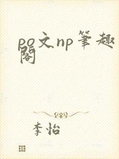 po文np笔趣阁