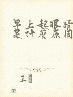 早上起眼睛干涩是什么原因