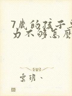 7岁的孩子专注力不够怎么办