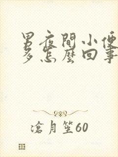 男夜间小便次数多怎么回事