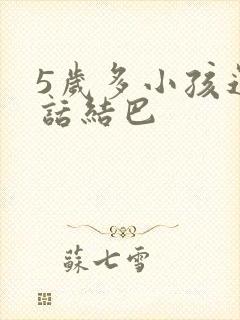 5岁多小孩还说话结巴