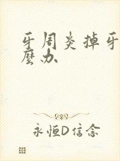 牙周炎掉牙齿怎么办