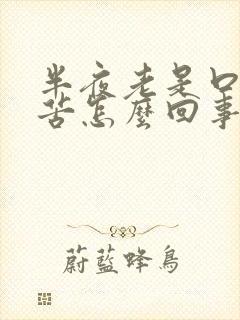 半夜老是口干口苦怎么回事