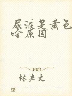 尿液是黄色的是啥原因