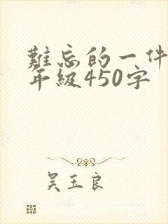 难忘的一件事六年级450字