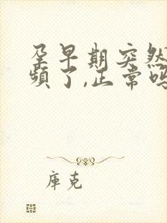 孕早期突然不尿频了,正常吗?