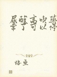 尿酸高吃药后正常了可以停药吗