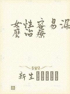 女性容易漏尿怎么治疗