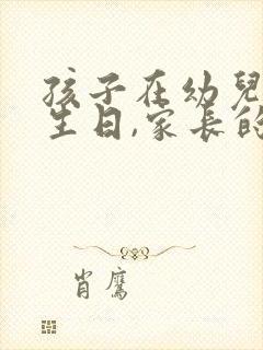 孩子在幼儿园过生日,家长的感谢词