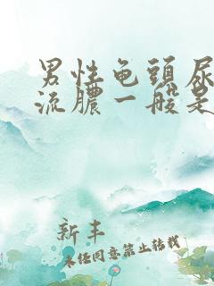 男性龟头尿道口流脓一般是什么病