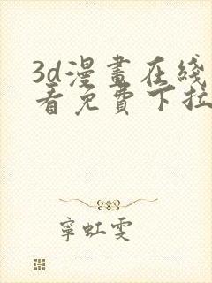 3d漫画在线观看免费下拉式