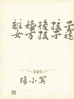 离婚后孩子判给女方孩子还有继承权吗