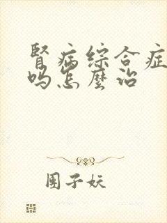 肾病综合症好治吗怎么治